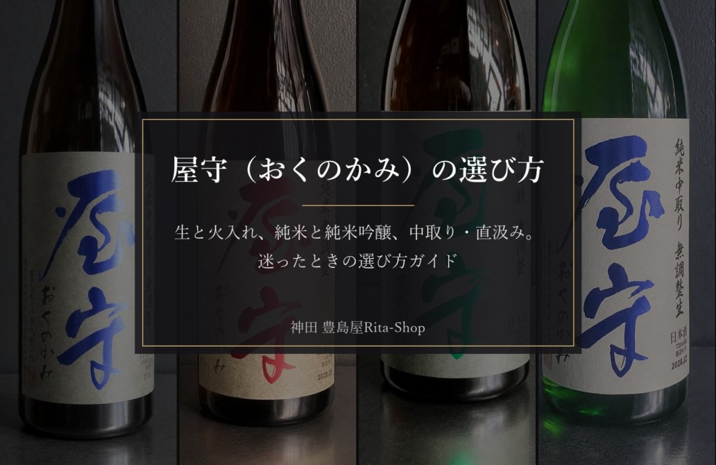 屋守（おくのかみ）の選び方｜生と火入れ、純米と純米吟醸、中取り・直汲み。迷ったときの選び方ガイド