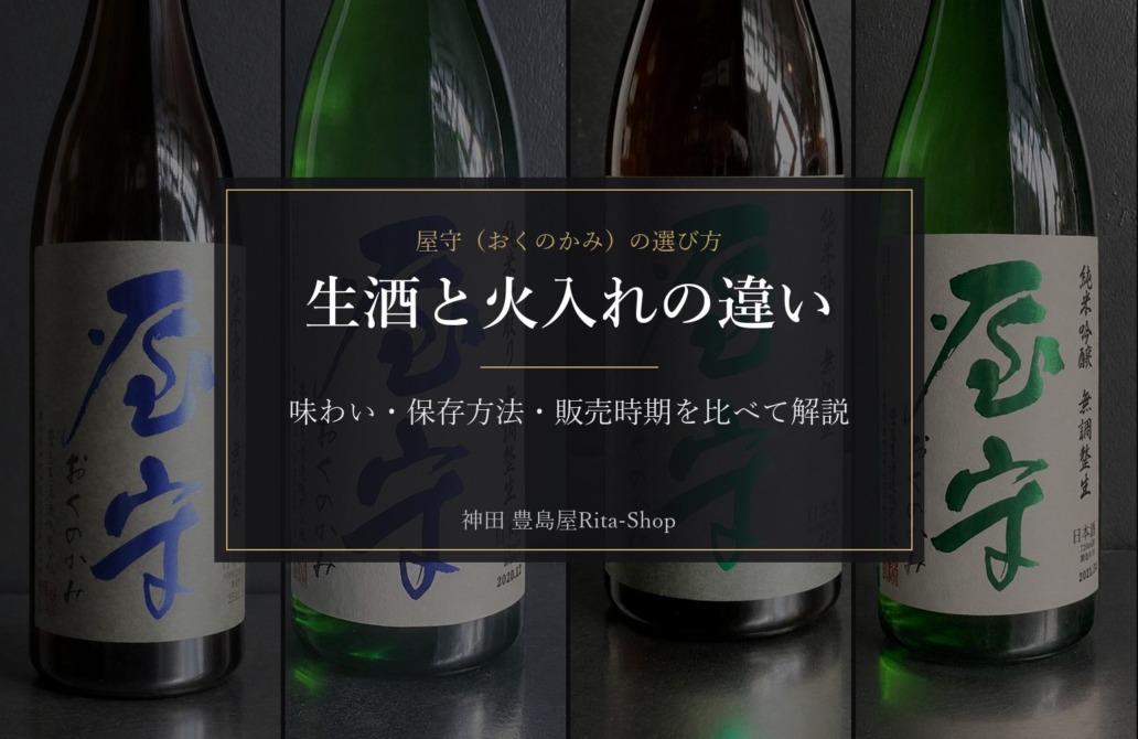 屋守（おくのかみ）の選び方｜生酒と火入れの違い｜味わい・保存方法・販売時期を比べて解説