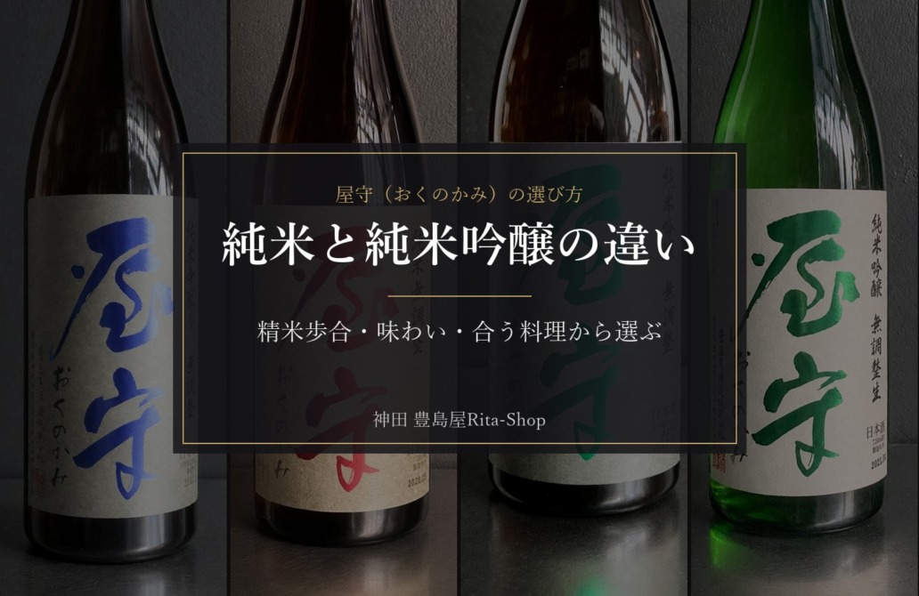 屋守（おくのかみ）の選び方｜純米と純米吟醸の違い｜精米歩合・味わい・合う料理から選ぶ