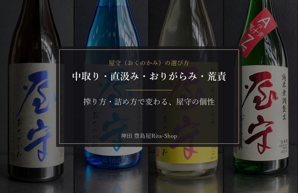 屋守（おくのかみ）の選び方｜中取り・直汲み・おりがらみ・荒責｜搾り方・詰め方で変わる、屋守の個性