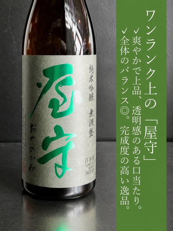 屋守 純米吟醸無調整 火入れ