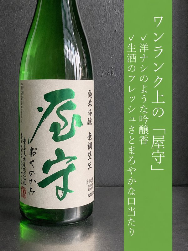 屋守 純米吟醸無調整 生