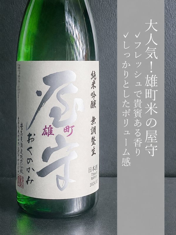 屋守 純米吟醸 雄町 無調整生