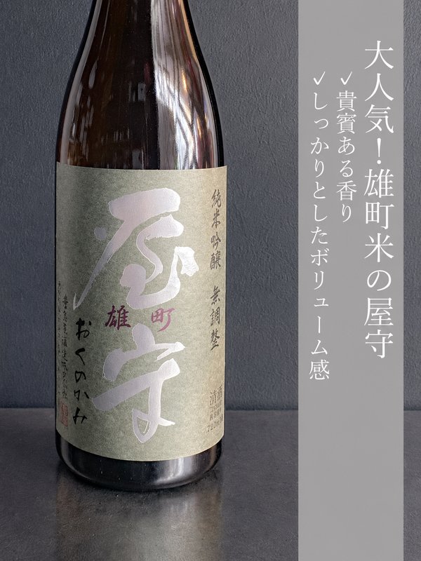 屋守 純米吟醸 雄町 無調整