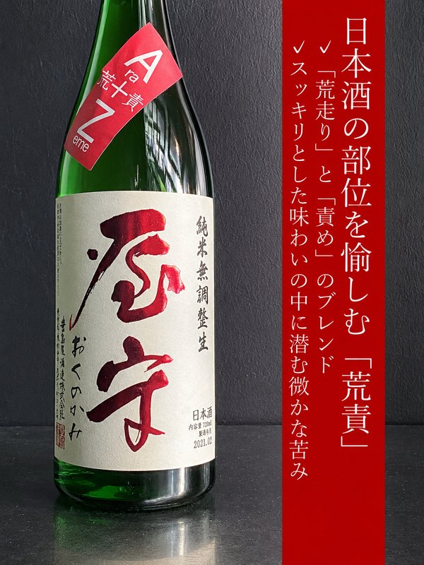 屋守 純米無調整 荒責生
