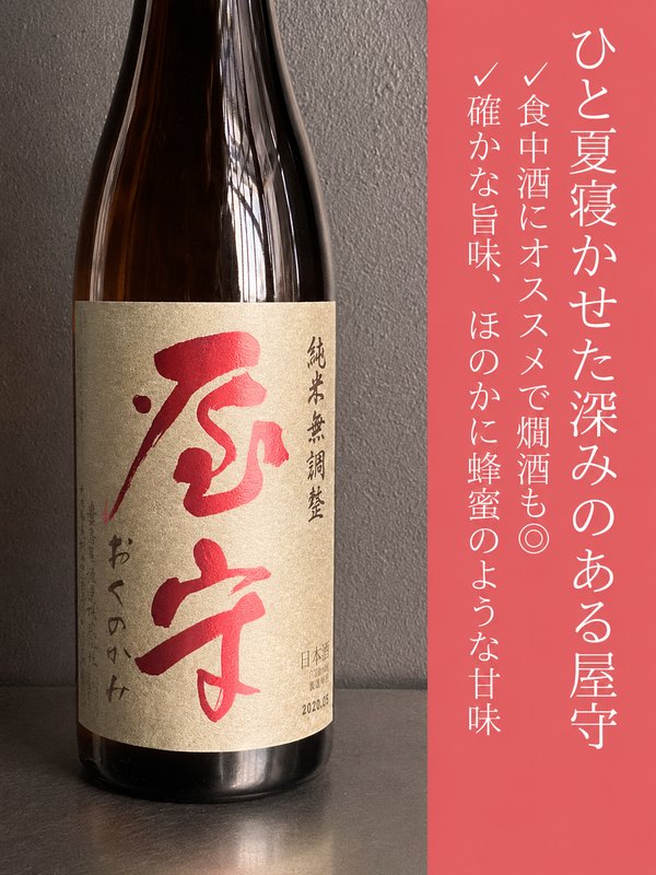 屋守 純米無調整 火入