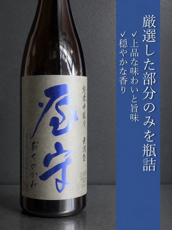 屋守 純米無調整 中取り火入れ