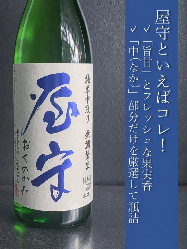 屋守 純米無調整 中取り生