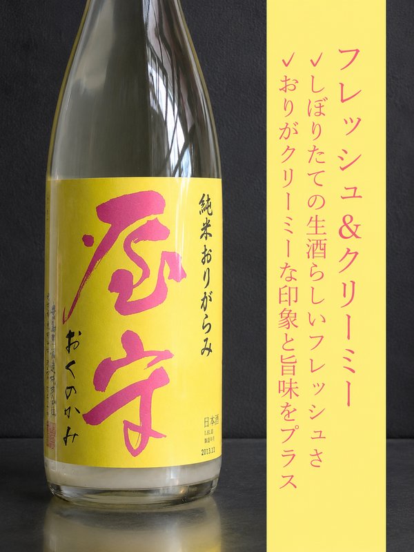 屋守 純米おりがらみ生