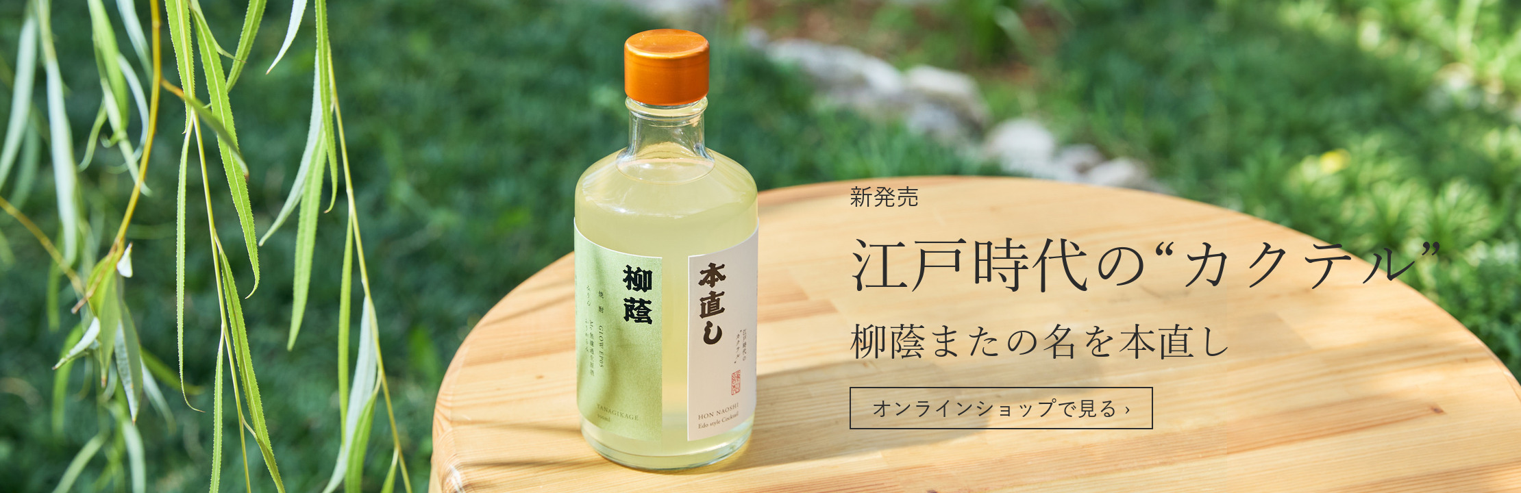 新発売 江戸時代の“カクテル” 柳蔭またの名を本直し